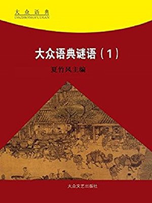 cover image of 大众语典谜语（1）